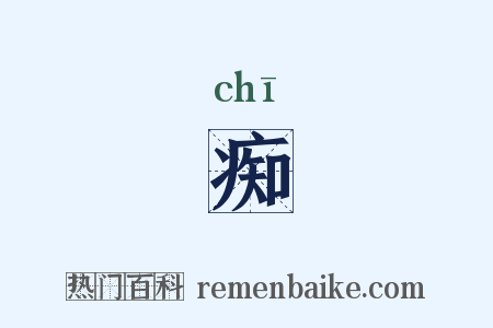 痴是什么意思的图片